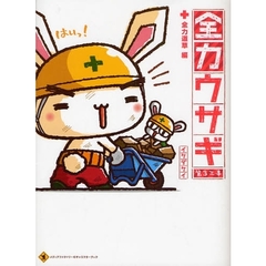 全力ウサギ　第３工事　全力道草編