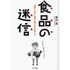 食品の迷信　「危険」「安全」情報に隠された真実とは