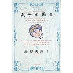 友子の場合　　　３