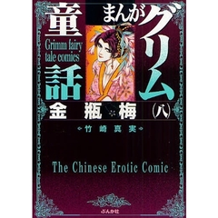 まんがグリム童話　金瓶梅８