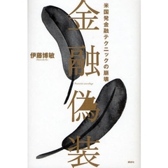 金融偽装　米国発金融テクニックの崩壊