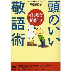 好感度１００倍！頭のいい敬語術