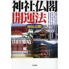 秘伝公開！神社仏閣開運法