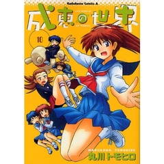 成恵の世界　１０