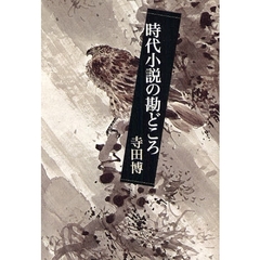 時代小説の勘どころ