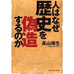 人はなぜ歴史を偽造するのか