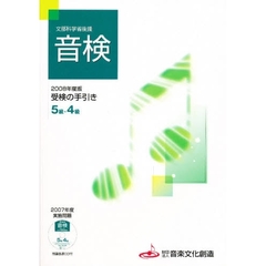 ’０８　音検受験の手引き５級・４級