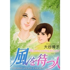 風を待つ人
