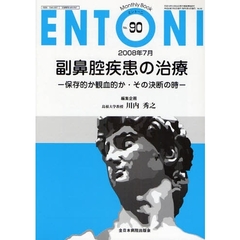 ＥＮＴＯＮＩ　Ｍｏｎｔｈｌｙ　Ｂｏｏｋ　Ｎｏ．９０（２００８年７月）　副鼻腔疾患の治療　保存的か観血的か・その決断の時