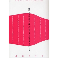 愛する人にわかって欲しいセックスとエクスタシーのこと　ＨＯＷ　ＴＯ　ＳＬＯＷ＆ＴＥＮＤＥＲ　ＳＥＸ