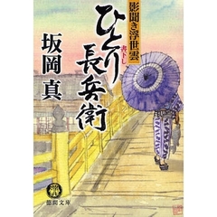 ひとり長兵衛