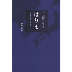 一九四五年夏はりま　相生事件を追う