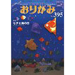 おりがみ　３９５