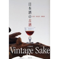 日本酒の古酒　古酒・熟成酒・貴醸酒