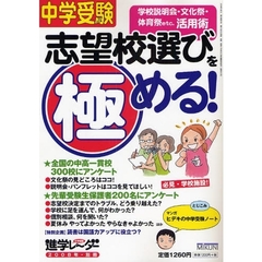 中学受験志望校選びを極める！