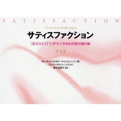 サティスファクション　『ＳＥＸ　ＡＮＤ　ＴＨＥ　ＣＩＴＹ』サマンサからの愛の贈り物　新装版
