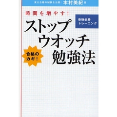 ストップウオッチ勉強法　時間を増やす！　受験必勝トレーニング　合格のカギ！