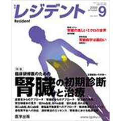 月刊　レジデント　２００８年　９月号