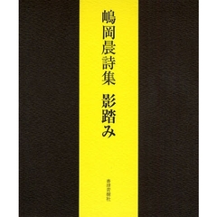 影踏み　嶋岡晨詩集