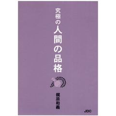 究極の人間の品格