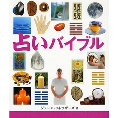 占いバイブル
