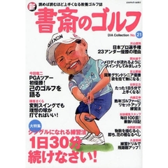 新書斎のゴルフ　Ｎｏ．２１　１日３０分続けなさい！　シングルになれる練習法
