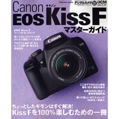 Ｃａｎｏｎ　ＥＯＳ　Ｋｉｓｓ　Ｆマスターガイド　基礎知識から裏ワザまで、すぐに使える情報が満載