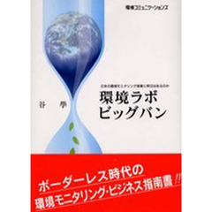 環境ラボ　ビッグバン