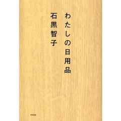 わたしの日用品
