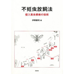 不妊虫放飼法　侵入害虫根絶の技術