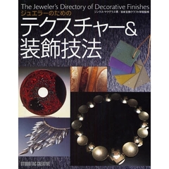 ジュエラーのためのテクスチャー＆装飾技法