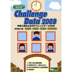 中学入試のためのチャレンジデータ　学校紹介編　２００８