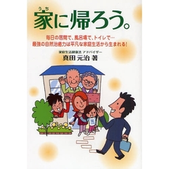 家（うち）に帰ろう。　毎日の居間で、風呂場で、トイレで…最強の自然治癒力は平凡な家庭生活から生まれる！