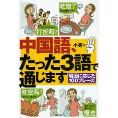 中国語、たった３語で通じます　場面に応じた１００フレーズ