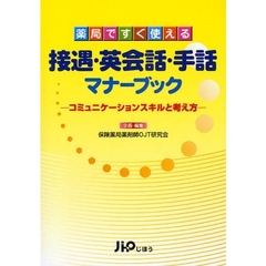 薬局ですぐ使える接遇・英会話・手話マナーブック　コミュニケーションスキルと考え方