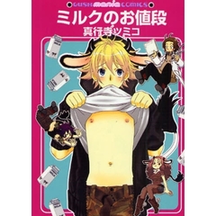 ミルクのお値段