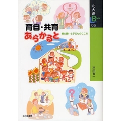 育自・共育あらかると　親の願いと子どものこころ