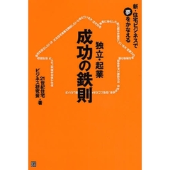 独立・起業成功の鉄則　新・住宅ビジネスで夢をかなえる