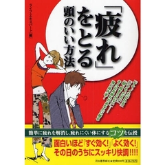 「疲れ」をとる頭のいい方法　「すぐ、くたびれる」「いつも、だるい」「朝、起きられない」…そんなお疲れのあなたに贈る強い味方本！