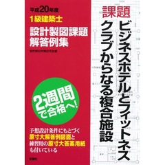 １級建築士設計製図課題解答例集　平成２０年度