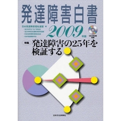 発達障害白書　２００９年版　特集発達障害の２５年を検証する