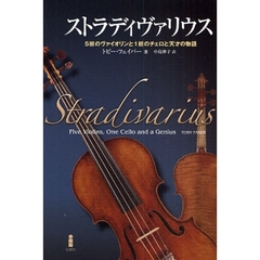 ストラディヴァリウス　５挺のヴァイオリンと１挺のチェロと天才の物語