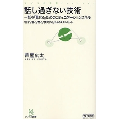 話し過ぎない技術　話を「見せる」ためのコミュニケーションスキル　「話す」「書く」「聞く」「質問する」ためのスキルセット