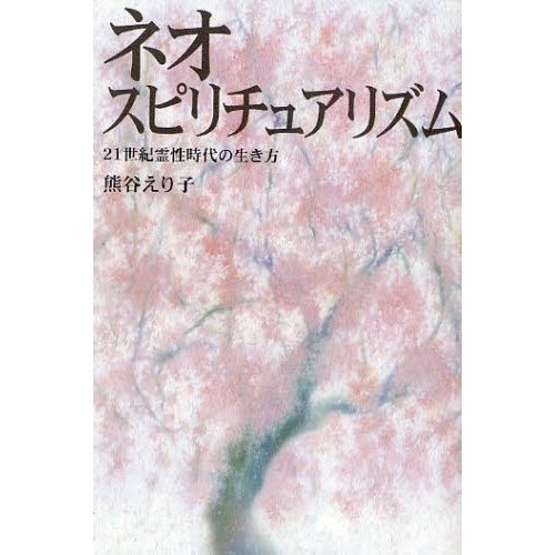 ネオ・スピリチュアリズム ２１世紀霊性時代の生き方 通販｜セブン