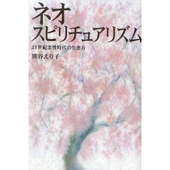 ネオ・スピリチュアリズム　２１世紀霊性時代の生き方