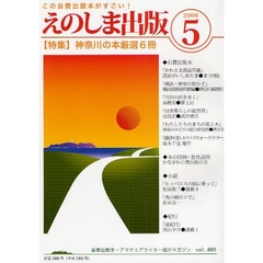 えのしま出版　自費出版本・アマチェアライター紹介マガジン＋湘南情報　５（２００８）