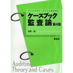 ケースブック監査論　第４版