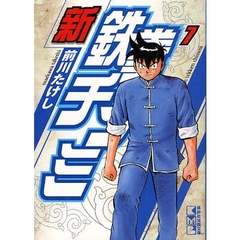 新鉄拳チンミ　７