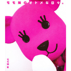 モモ妹のオトメな日々。