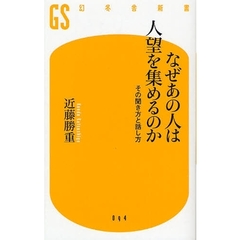なぜあの人は人望を集めるのか　その聞き方と話し方